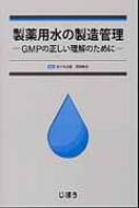 福袋 オンライン 製薬用水の製造管理 GMPの正しい理解のために 佐々木次雄 : 健康+医学
