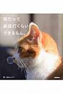 猫だって鼻提灯くらいできるもん。 : あおいとり | HMV&BOOKS online