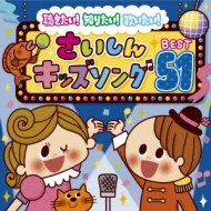 聴きたい!知りたい!歌いたい!さいしんキッズソングBEST51 | HMV&BOOKS