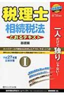 税理士とおるテキスト 平成27年度試験対策 1 相続税法 基礎編