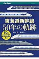 東海道新幹線50年の軌跡 50のエピソードで綴る半世紀の歩み キャンブックス