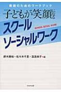 子どもが笑顔になるスクールソーシャルワーク 教師のための