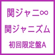関ジャニズム (+DVD)【初回限定盤A】 : 関ジャニ∞ | HMV&BOOKS online