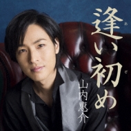 逢い初め : 山内惠介 | HMV&BOOKS online - VICL-64244