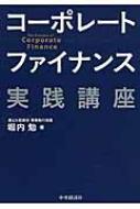 コーポレートファイナンス実践講座 : 堀内勉 | HMV&BOOKS online 