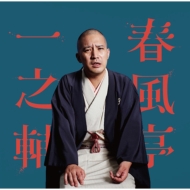 春風亭一之輔 [CD] Amazon.co.jp: いちのすけ噺1: ミュージック