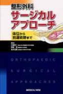 整形外科サージカルアプローチ 体位から到達術野まで : 井樋栄二