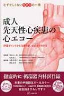 成人先天性心疾患の心エコー 評価ポイントから治療方針、術式までわかる むずかしくないキホンの一冊 : 吉敷香菜子 | HMV&BOOKS online  - 9784906714209