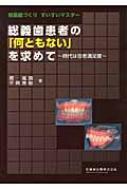 総義歯づくり すいすいマスター 総義歯患者の「何ともない」を
