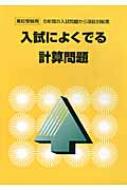 入試によくでる計算問題 5年間の入試問題から項目別編集 入試によく