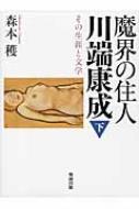 魔界の住人 川端康成 その生涯と文学 下 : 森本穫 | HMV&BOOKS online