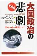 大国政治の悲劇 米中は必ず衝突する！/五月書房/ジョン・Ｊ．ミアシャイマ-（単行本） 大国政治の悲劇: 米中は必ず衝突する! | ジョン・J