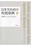 日本文化紹介和独事典 : 中埜芳之 | HMV&BOOKS online - 9784255007991