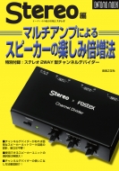 �}���`�A���v�ɂ��X�s�[�J�[�̊y���ݔ{���@ ���ʕt�^: �X�e���I2way�^�`�����l���f�o�C�_�[ Ontomo Mook