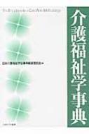 介護福祉学事典 - ミネルヴァ書房 ―人文・法経・教育・心理