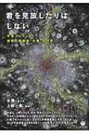 君を見放したりはしない 宇宙アーティスト神技点描画家「水華」の世界