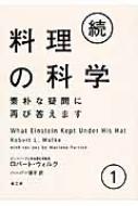 料理の科学 続 1 : ロバート・l.ウォルク | HMV&BOOKS online