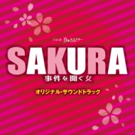Tbs系 月曜ミステリーシアター Sakura 事件を聞く女 オリジナル サウンドトラック Hmv Books Online Nqks 11