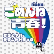 Tbs Kei Nichiyou Gekijou Gomenne Seishun! Original Soundtrack