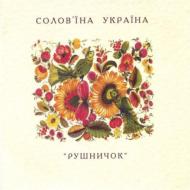 Rushnichok/Nightingales Of Ukraine： Ukrainian Folk Meets Pop