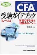 CFA受験ガイドブック「レベル1」 学習の手引き&試験のポイント : 大野