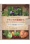 フランスの菜園から 野菜、ハーブ、草花に彩られたポタジェのある