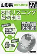 山形県高校入試対策英語リスニング練習問題 27年春受験用 | HMVu0026BOOKS online - 9784290042520