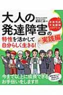 大人の発達障害の特性を活かして自分らしく生きる!実践編 : 星野仁彦