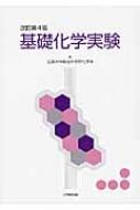 基礎化学実験 : 広島大学 | HMV&BOOKS online - 9784864292818