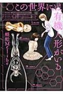 【中古】 この世界には有機人形がいる/太田出版/蜈蚣Ｍｅｌｉｂｅ Amazon.co.jp: この世界には有機人形がいる eBook : 蜈蚣Melibe