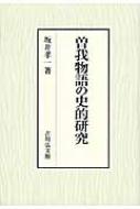 曽我物語の史的研究 : 坂井孝一 | HMV&BOOKS online - 9784642029216