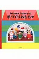 tupera tuperaの手づくりおもちゃ : tupera tupera | HMV&BOOKS online