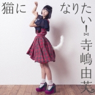 ����ͳ��/ǭ�ˤʤꤿ��! (B)