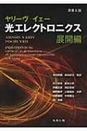 光エレクトロニクス 展開編 光エレクトロニクス 展開編 / ヤリーヴ，アムノン〈Yariv