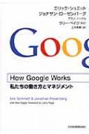 How@Google@Works ̓ƃ}lWg