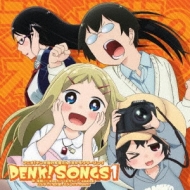 デンキ街の本屋さん キャラクターソングCD DENK！SONGS1 | HMV&BOOKS