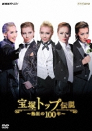 NHKスペシャル 宝塚トップ伝説 ～熱狂の100年～ : NHKスペシャル