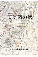 わかりやすい天気図の話 : クライム気象図書出版 | HMV&BOOKS online 