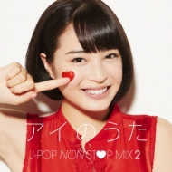アイのうた J Pop Non Stop Mix 2 Mixed By Dj Fumi Yeah Dj Fumi Yeah Hmv Books Online Pocs 1195