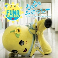 Uki Uki Funassyi -Funassyi Official Album Nashijiru Busyaaaa! [First Press]