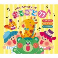 Iroiro Kids Song Marugoto 77!-Kodomo No Uta.Oboe Uta.Eigo No Uta-