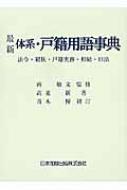 体系・戸籍用語辞典 至誠堂書店オンラインショップ / 体系・戸籍用語事典
