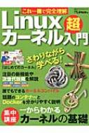 Amazon.co.jp: これ一冊で完全理解 Linuxカーネル超入門（日経BP