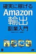 確実に稼げるAmazon輸出副業入門 確実に稼げるAmazon輸出副業入門
