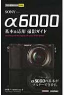 SONY α6000基本&応用撮影ガイド 今すぐ使えるかんたんmini : 河野鉄平