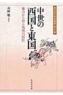 中世の西国と東国 権力から探る地域的特性 戎光祥中世史論集 : 川岡勉 | HMV&BOOKS online - 9784864031363