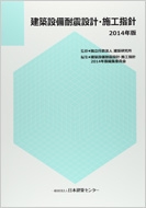 建築設備耐震設計・施工指針 2014年版 : 建築設備耐震設計・施工