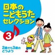 Nihon No Kodomo Uta Selection 3 -Ni Sai Kara San Sai No Douyou-