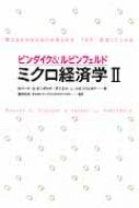 ピンダイク&ルビンフェルド　ミクロ経済学 ピンダイク&ルビンフェルド ミクロ経済学 2 : ロバート・ピンダイク