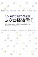 ピンダイク&ルビンフェルド ミクロ経済学 1 : ロバート